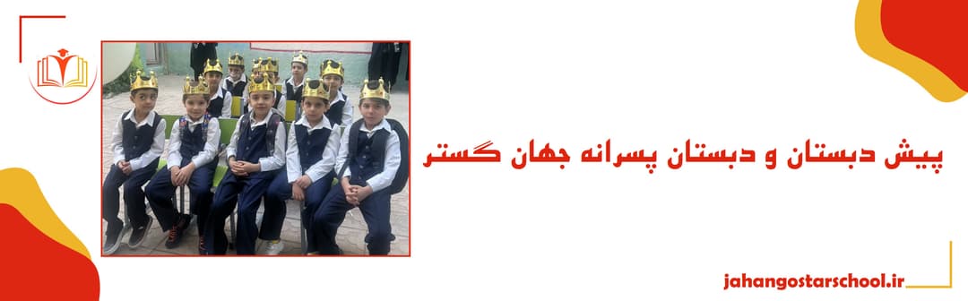 پیش دبستان و دبستان پسرانه جهان گستر