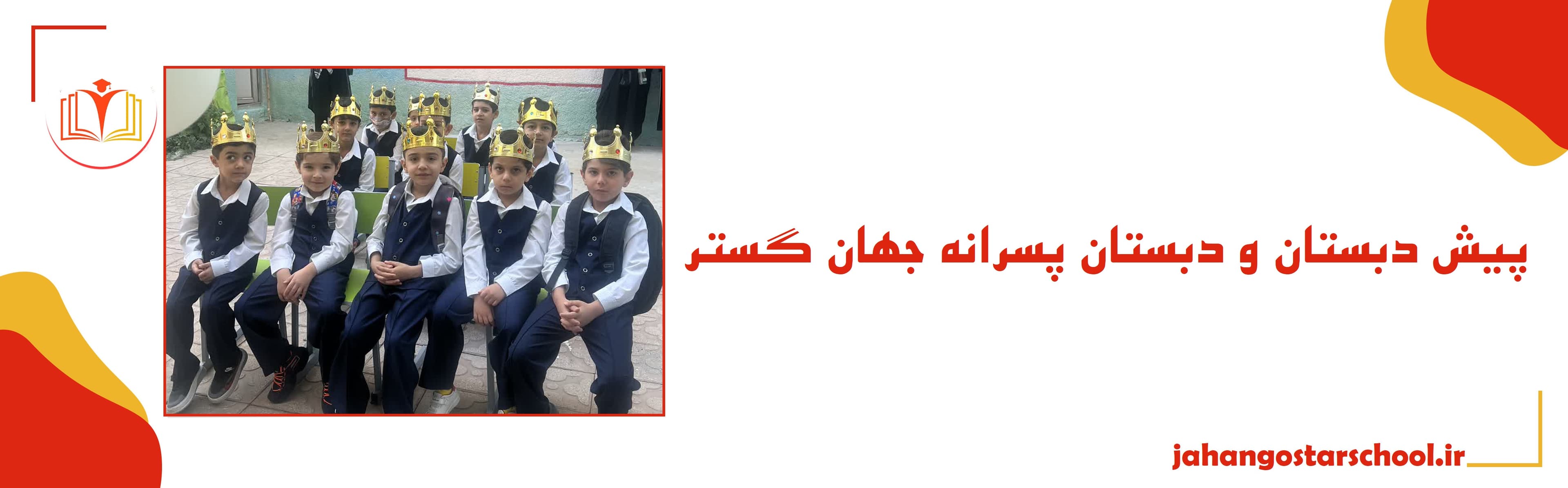 پیش دبستان و دبستان پسرانه جهان گستر